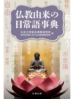 cover image of 仏教由来の日常語事典